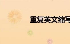 重复英文缩写（重复英文）
