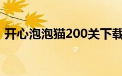 开心泡泡猫200关下载（开心泡泡猫在线玩）
