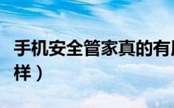 手机安全管家真的有用吗（手机安全管家怎么样）