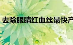 去除眼睛红血丝最快产品（去除眼睛红血丝）