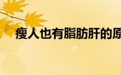 瘦人也有脂肪肝的原因（脂肪肝的原因）