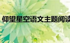 仰望星空语文主题阅读（仰望星空阅读答案）