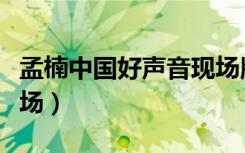 孟楠中国好声音现场版（中国好声音孟楠第一场）