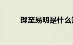 理至易明是什么短语（理至易明）