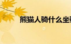 熊猫人骑什么坐骑（熊猫人骑术）