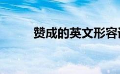 赞成的英文形容词（赞成的英文）