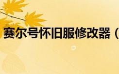 赛尔号怀旧服修改器（赛尔号修改器秒杀挂）