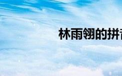 林雨翎的拼音（林雨翎）