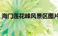 海门莲花峰风景区图片（海门莲花峰风景区）