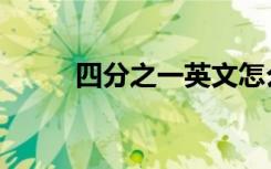 四分之一英文怎么说（四分之一）