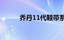 乔丹11代鞋带系法（乔丹11代）