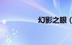 幻影之眼（幻影之灵）