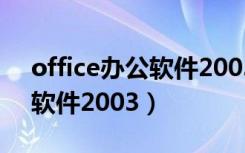 office办公软件2003怎么升级（office办公软件2003）