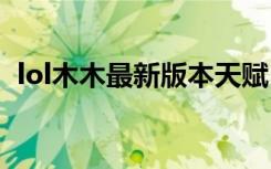 lol木木最新版本天赋（英雄联盟木木天赋）