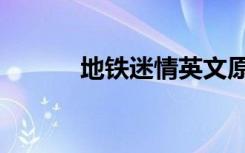 地铁迷情英文原版（地铁迷情）