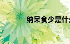 纳呆食少是什么意思（纳呆）