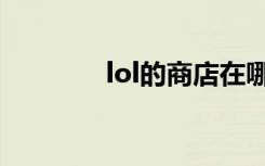 lol的商店在哪（lol购物点）