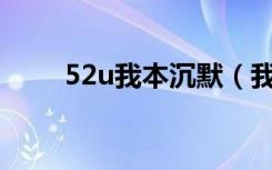 52u我本沉默（我本沉默蝴蝶版本）