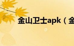 金山卫士apk（金山卫士重装系统）