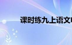 课时练九上语文电子版（课时练）