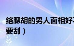 络腮胡的男人面相好不好（男生有络腮胡要不要刮）