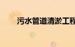 污水管道清淤工程价目表（污水管）