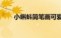 小蝌蚪简笔画可爱（小蝌蚪简笔画）