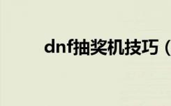 dnf抽奖机技巧（dnf抽奖在哪抽）
