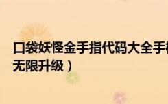 口袋妖怪金手指代码大全手机版（口袋妖怪金手指代码大全无限升级）