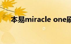 本易miracle one刷机（本易miracle）