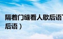 隔着门缝看人歇后语下一句（隔着门缝看人歇后语）