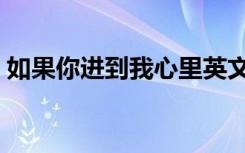 如果你进到我心里英文（如果你进到我心里）
