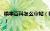 糗事百科怎么审帖（糗事百科邀请码怎么获得）