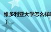 维多利亚大学怎么样啊（维多利亚大学怎么样）