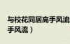 与校花同居高手风流txt下载（与校花同居高手风流）