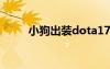 小狗出装dota17173（小狗出装）