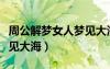 周公解梦女人梦见大海和鱼（周公解梦女人梦见大海）