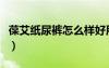 葆艾纸尿裤怎么样好用吗（葆艾纸尿裤怎么样）