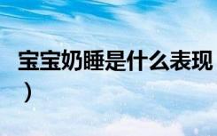 宝宝奶睡是什么表现（宝宝奶睡严重如何断奶）