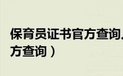 保育员证书官方查询入口在哪（保育员证书官方查询）