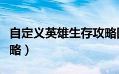 自定义英雄生存攻略图文（自定义英雄生存攻略）