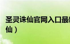 圣灵诛仙官网入口最新版本更新内容（圣灵诛仙）