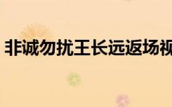 非诚勿扰王长远返场视频（非诚勿扰王长远）