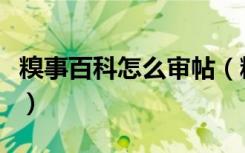 糗事百科怎么审帖（糗事百科邀请码怎么获得）