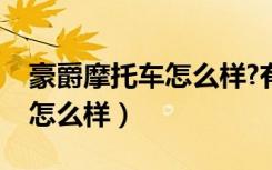 豪爵摩托车怎么样?有什么缺点（豪爵摩托车怎么样）