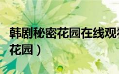 韩剧秘密花园在线观看完整版在线（韩剧秘密花园）