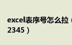 excel表序号怎么拉（excel序号怎么拉下来12345）