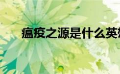 瘟疫之源是什么英雄（瘟疫之源视频）