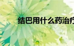 结巴用什么药治疗 ?（结巴咋治疗）