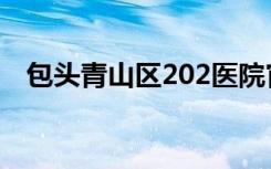 包头青山区202医院官网（202医院官网）